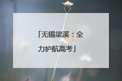 无锡梁溪：全力护航高考