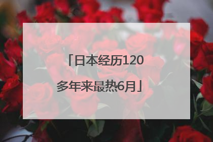 日本经历120多年来最热6月