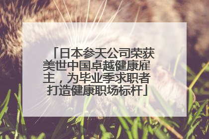日本参天公司荣获美世中国卓越健康雇主，为毕业季求职者打造健康职场标杆