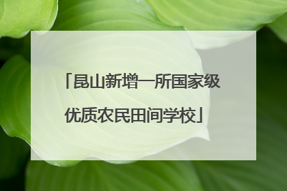 昆山新增一所国家级优质农民田间学校