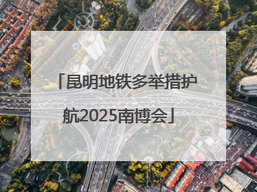 昆明地铁多举措护航2025南博会