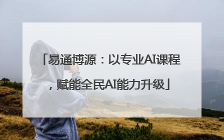易通博源：以专业AI课程，赋能全民AI能力升级