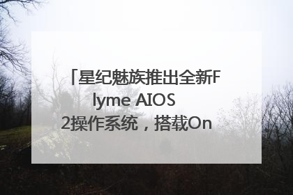 星纪魅族推出全新Flyme AIOS 2操作系统，搭载OneMind四大引擎