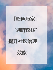 昭通巧家：“湖畔议栈”提升社区治理效能