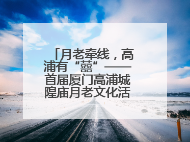 月老牵线，高浦有“囍”——首届厦门高浦城隍庙月老文化活动暨他趣百城见面会隆重举办