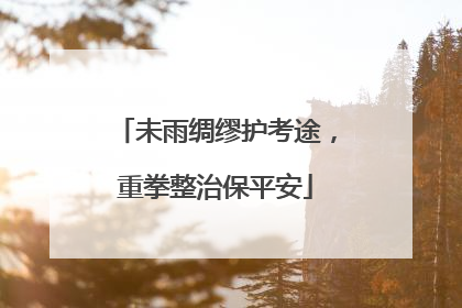 未雨绸缪护考途，重拳整治保平安
