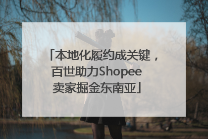 本地化履约成关键，百世助力Shopee卖家掘金东南亚
