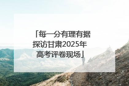 每一分有理有据 探访甘肃2025年高考评卷现场
