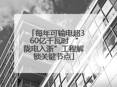 每年可输电超360亿千瓦时 “陇电入浙”工程解锁关键节点