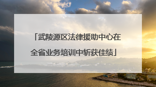 武陵源区法律援助中心在全省业务培训中斩获佳绩
