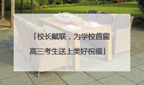 校长赋联，为学校首届高三考生送上美好祝福