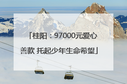 桂阳：97000元爱心善款 托起少年生命希望