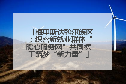 梅里斯达斡尔族区：织密新就业群体“暖心服务网”共同携手筑梦“新力量”