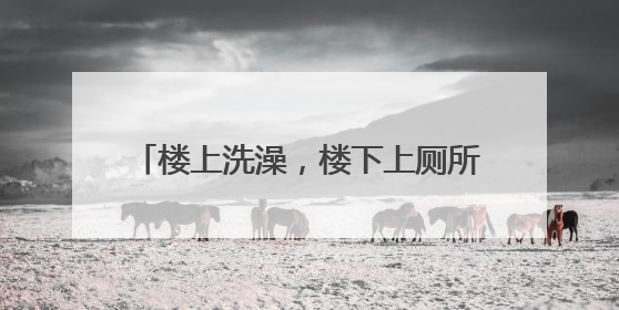 楼上洗澡，楼下上厕所要打伞？业主找来维修师傅：防水都没做！