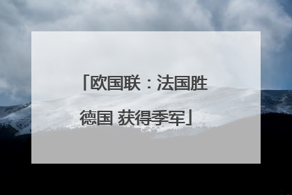 欧国联：法国胜德国 获得季军