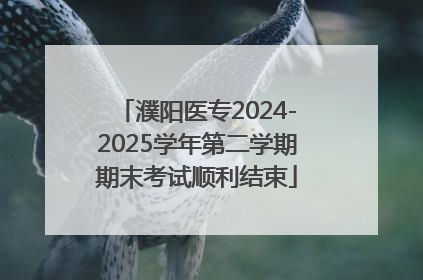 濮阳医专2024-2025学年第二学期期末考试顺利结束