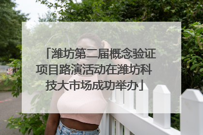 潍坊第二届概念验证项目路演活动在潍坊科技大市场成功举办