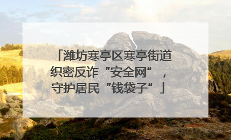 潍坊寒亭区寒亭街道织密反诈“安全网”，守护居民“钱袋子”