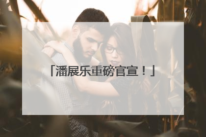 潘展乐重磅官宣！