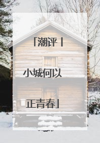 潮评丨小城何以正青春