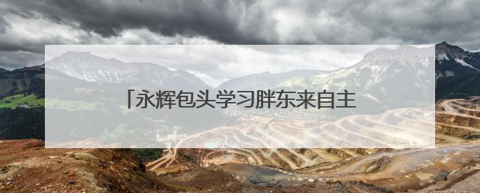 永辉包头学习胖东来自主调改首店亮相万科印象城