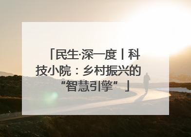 民生·深一度丨科技小院：乡村振兴的“智慧引擎”