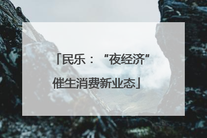 民乐：“夜经济”催生消费新业态