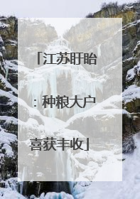 江苏盱眙：种粮大户喜获丰收