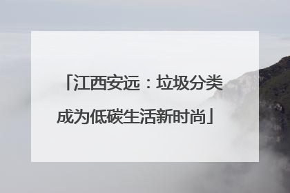 江西安远：垃圾分类成为低碳生活新时尚