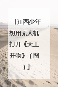 江西少年想用无人机打开《天工开物》（图）