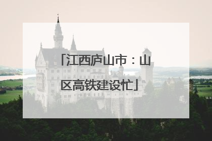 江西庐山市：山区高铁建设忙