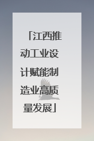 江西推动工业设计赋能制造业高质量发展