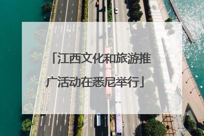 江西文化和旅游推广活动在悉尼举行