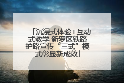 沉浸式体验+互动式教学 新罗区铁路护路宣传“三式”模式彰显新成效