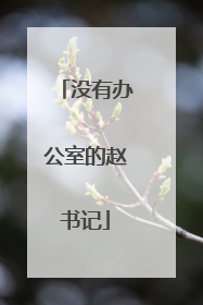 没有办公室的赵书记