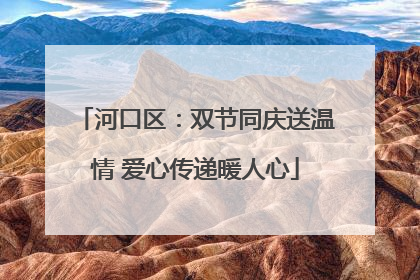 河口区：双节同庆送温情 爱心传递暖人心