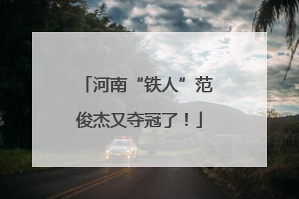 河南“铁人”范俊杰又夺冠了！