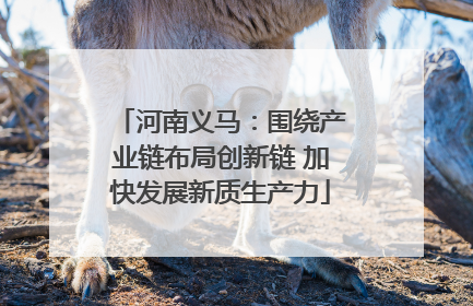 河南义马：围绕产业链布局创新链 加快发展新质生产力