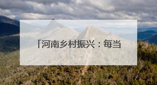 河南乡村振兴：每当黄河日出时 塬上披锦绣 村庄美似画
