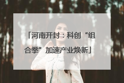 河南开封：科创“组合拳”加速产业焕新