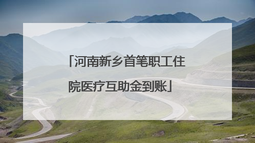 河南新乡首笔职工住院医疗互助金到账