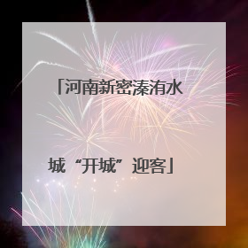 河南新密溱洧水城“开城”迎客