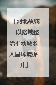 河北故城：以路域整治推动城乡人居环境提升