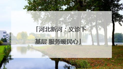 河北新河：义诊下基层 服务暖民心