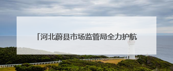 河北蔚县市场监管局全力护航中考学生“舌尖上的安全”