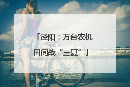 泾阳：万台农机田间战“三夏”