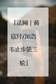 法网｜蒋欣玗/加洛韦止步第二轮