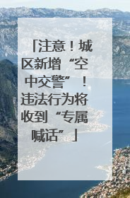 注意！城区新增“空中交警”！违法行为将收到“专属喊话”