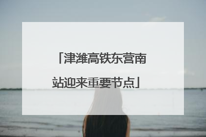 津潍高铁东营南站迎来重要节点