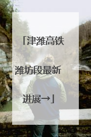津潍高铁潍坊段最新进展→